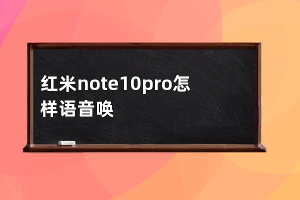 紅米note10pro怎樣語音喚醒小愛?紅米note10pro語音喚醒小愛教程 