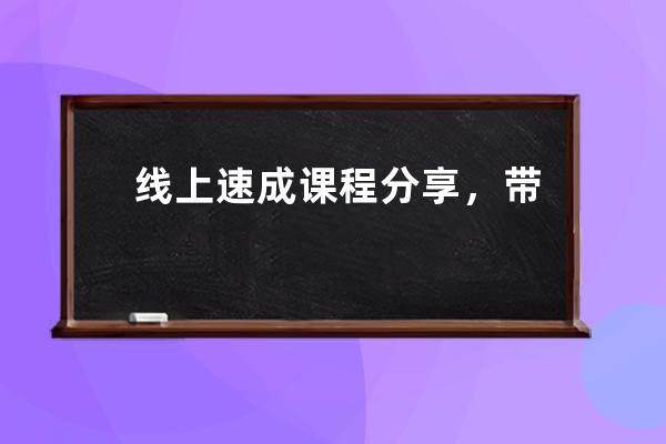 線上速成課程分享，帶你快速掌握投放技巧 