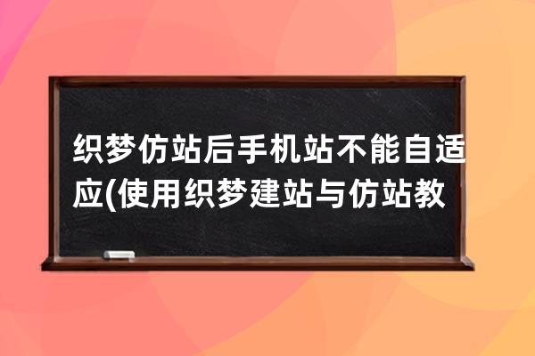 織夢仿站后手機站不能自適應(使用織夢建站與仿站教程第二節)