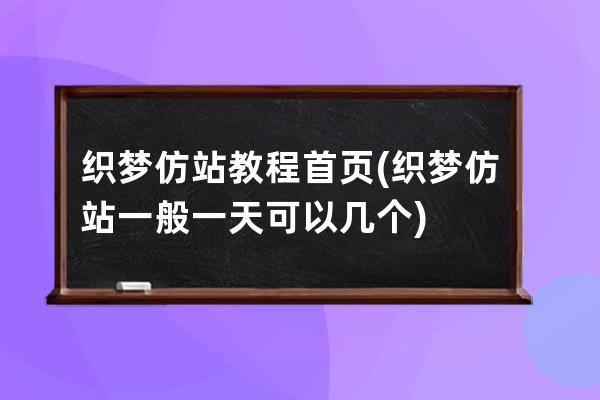 織夢仿站教程首頁(織夢仿站一般一天可以幾個)