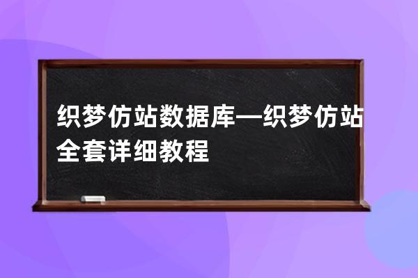 織夢仿站數據庫—織夢仿站全套詳細教程