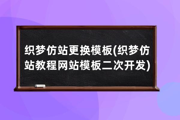 織夢仿站更換模板(織夢仿站教程網站模板二次開發)
