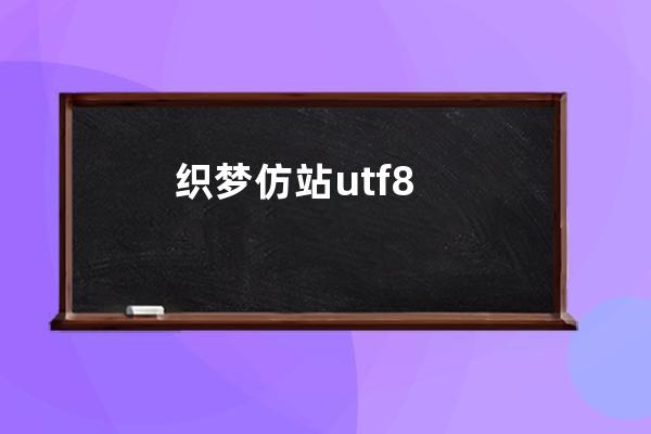 織夢仿站utf8