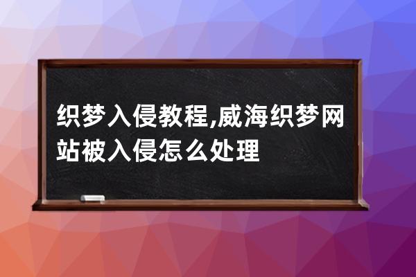 織夢入侵教程,威海織夢網站被入侵怎么處理