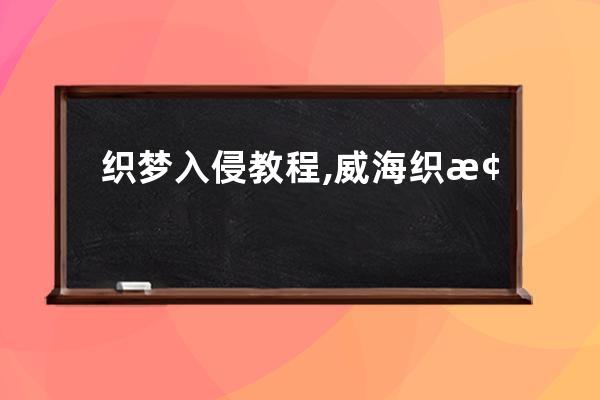 織夢入侵教程,威海織夢網站被入侵怎么處理