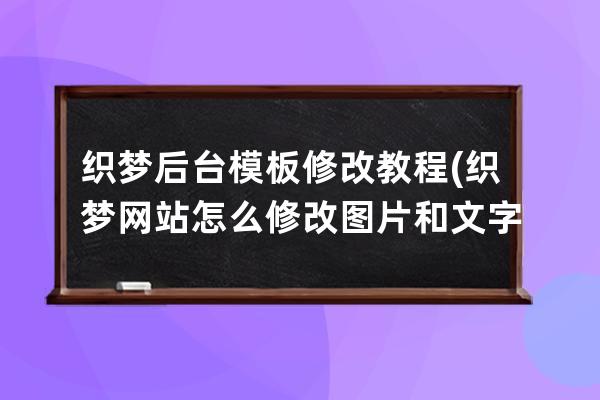 織夢后臺模板修改教程(織夢網站怎么修改圖片和文字)