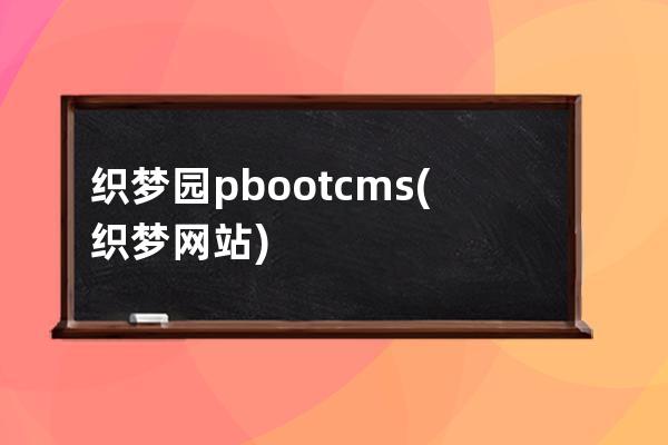 織夢園pbootcms(織夢網站)