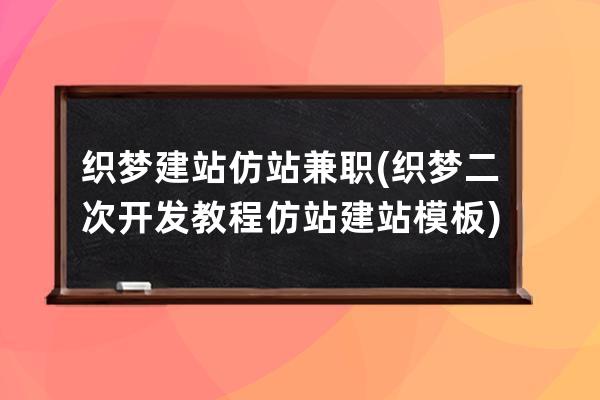 織夢建站仿站兼職(織夢二次開發教程仿站建站模板)