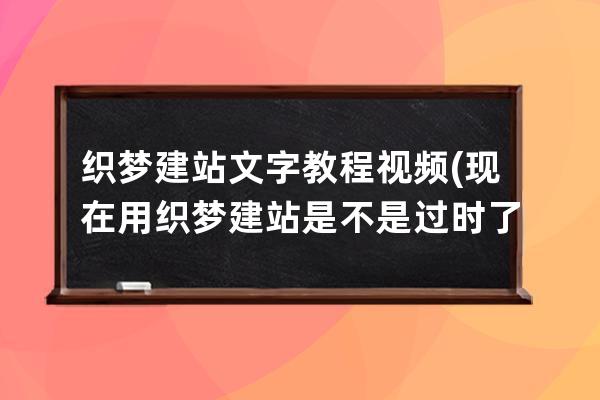 織夢建站文字教程視頻(現在用織夢建站是不是過時了)