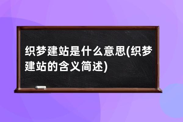 織夢建站是什么意思(織夢建站的含義簡述)
