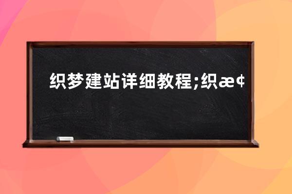 織夢建站詳細教程;織夢建站教程bilibili老李
