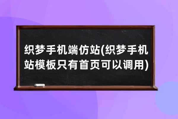織夢手機端仿站(織夢手機站模板只有首頁可以調用)