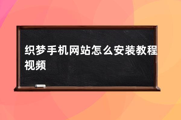 織夢(mèng)手機(jī)網(wǎng)站怎么安裝教程視頻