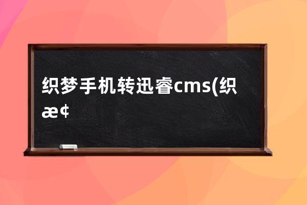 織夢(mèng)手機(jī)轉(zhuǎn)迅睿cms(織夢(mèng)科技有限公司)