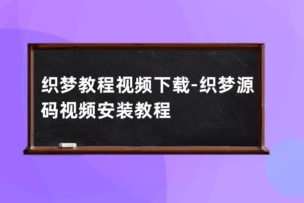 織夢教程視頻下載-織夢源碼視頻安裝教程