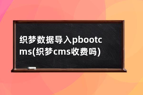 織夢數據導入pbootcms(織夢cms收費嗎)
