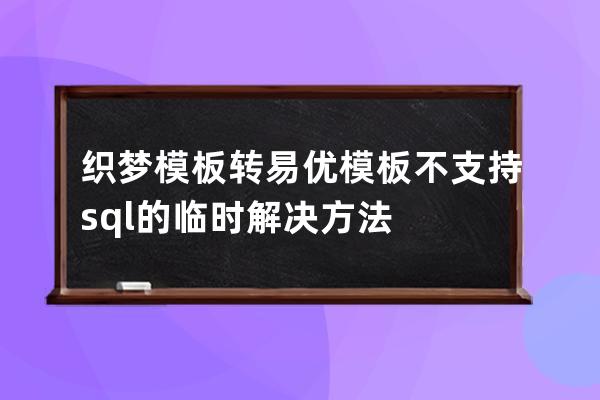 織夢(mèng)模板轉(zhuǎn)易優(yōu)模板不支持sql的臨時(shí)解決方法