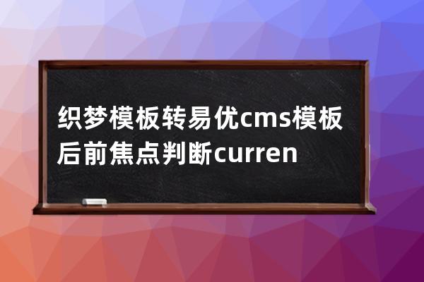 織夢模板轉易優cms模板后前焦點判斷currentstyle不起作用怎么處理？