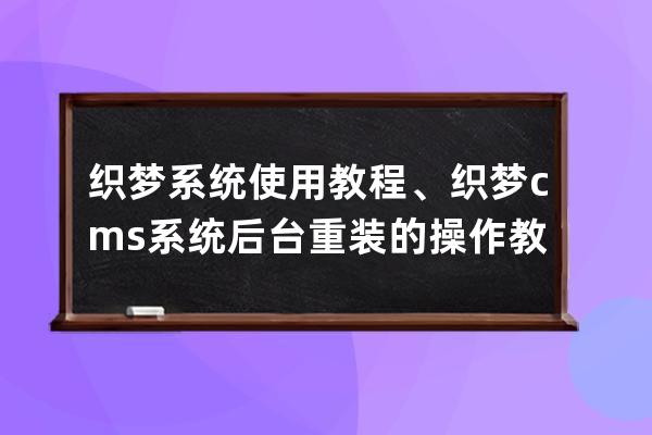 織夢系統使用教程、織夢cms系統后臺重裝的操作教程