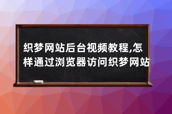 織夢網站后臺視頻教程,怎樣通過瀏覽器訪問織夢網站后臺