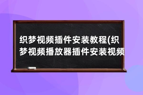 織夢視頻插件安裝教程(織夢視頻播放器插件安裝視頻)