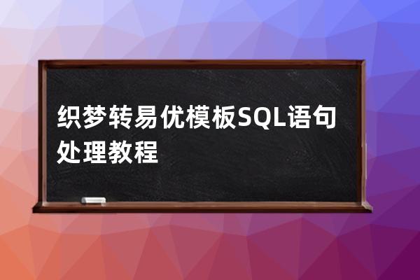 織夢(mèng)轉(zhuǎn)易優(yōu)模板SQL語(yǔ)句處理教程