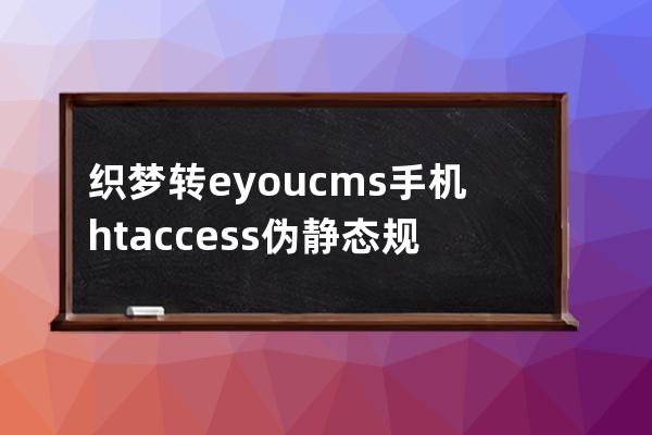 織夢轉eyoucms手機htaccess偽靜態規則