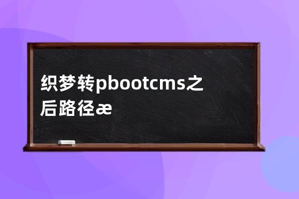 織夢轉(zhuǎn)pbootcms之后路徑更改的一些301跳轉(zhuǎn)設(shè)置