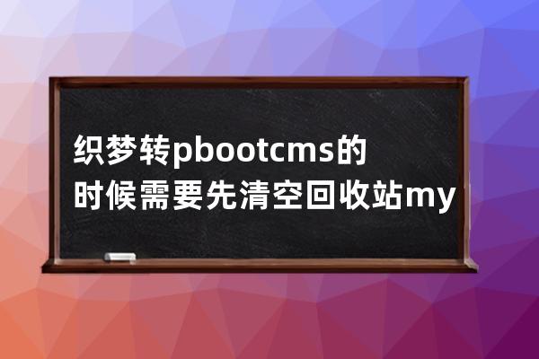 織夢轉pbootcms的時候需要先清空回收站 mysql命令如下