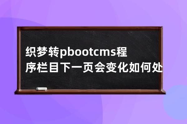 織夢(mèng)轉(zhuǎn)pbootcms程序欄目下一頁(yè)會(huì)變化如何處理百度收錄的內(nèi)容