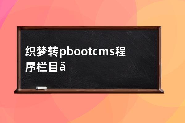織夢轉pbootcms程序欄目下一頁會變化如何處理百度收錄的內容
