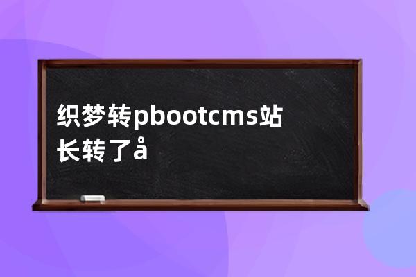 織夢轉pbootcms 站長轉了幾百個站經驗個人
