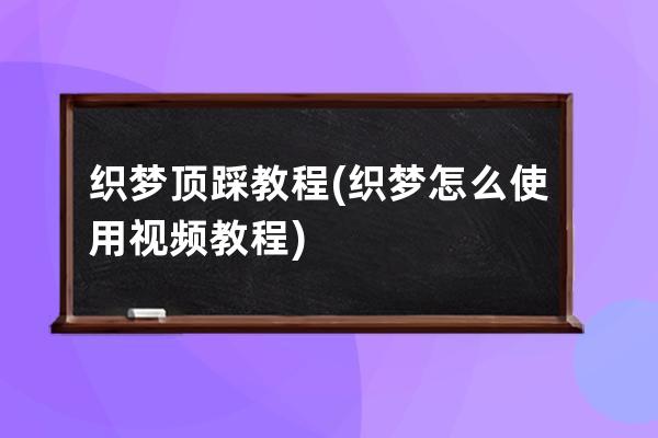 織夢頂踩教程(織夢怎么使用視頻教程)