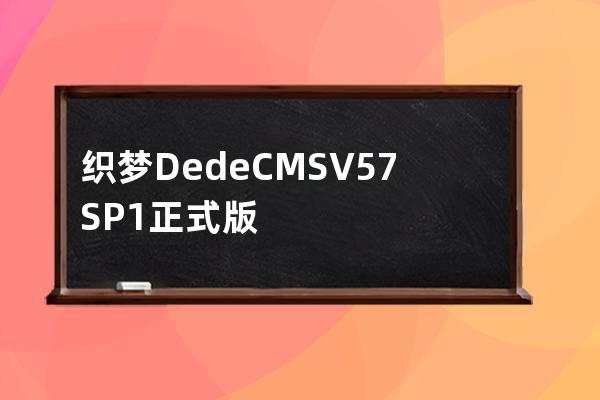 織夢(mèng)DedeCMS V5.7 SP1正式版
