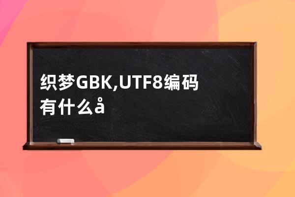 織夢GBK,UTF8編碼有什么區別，做網站選哪種編碼好？
