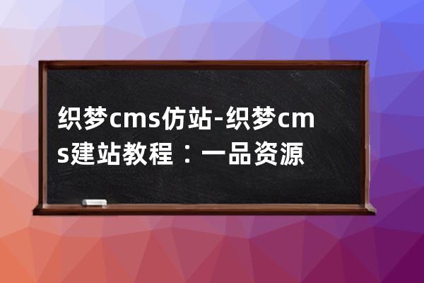 織夢cms仿站-織夢cms建站教程∶一品資源