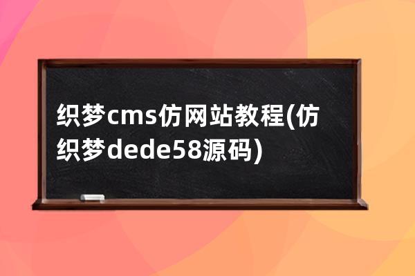 織夢cms仿網站教程(仿織夢dede58源碼)
