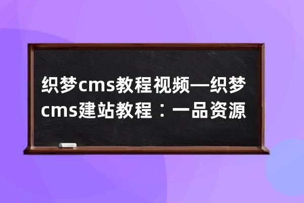 織夢cms教程視頻—織夢cms建站教程∶一品資源