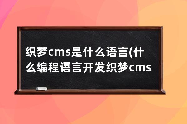 織夢cms是什么語言(什么編程語言開發織夢cms？)