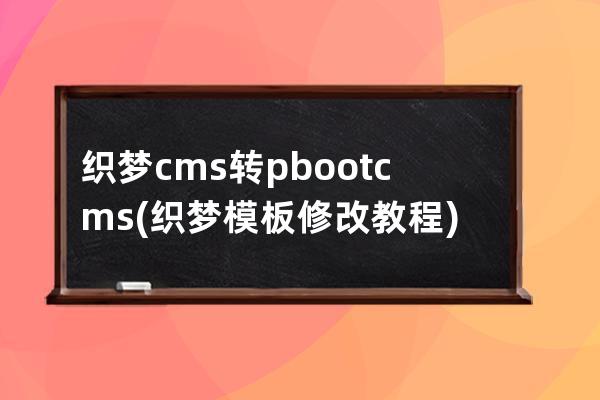 織夢cms轉pbootcms(織夢模板修改教程)