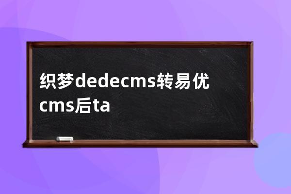 織夢(mèng)dedecms轉(zhuǎn)易優(yōu)cms后tag鏈接保持統(tǒng)一的方法