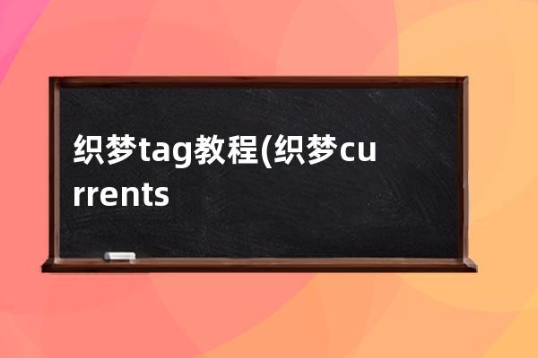 織夢tag教程(織夢currentstyle)