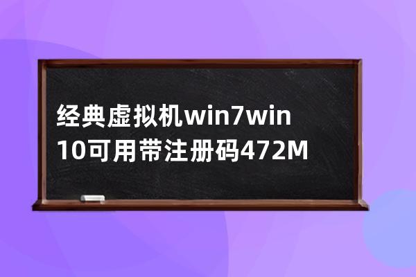 經典虛擬機win7 win10可用帶注冊碼 472M