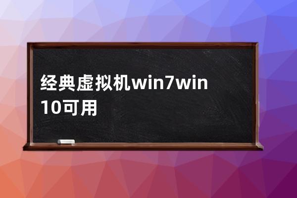 經典虛擬機win7 win10可用帶注冊碼 472M