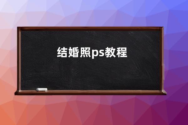 結婚照ps教程