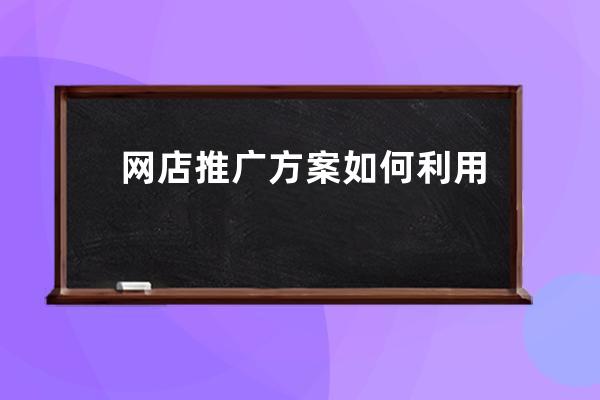 網店推廣方案如何利用明星效應 