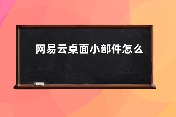網易云桌面小部件怎么開 