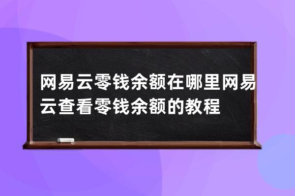 網易云零錢余額在哪里?網易云查看零錢余額的教程 