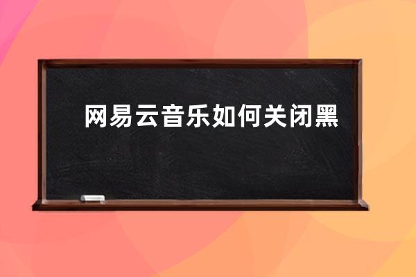 網易云音樂如何關閉黑膠時光機通知_網易云音樂關閉黑膠時光機通知方法 