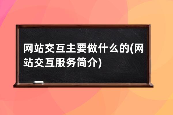 網站交互主要做什么的(網站交互服務簡介)
